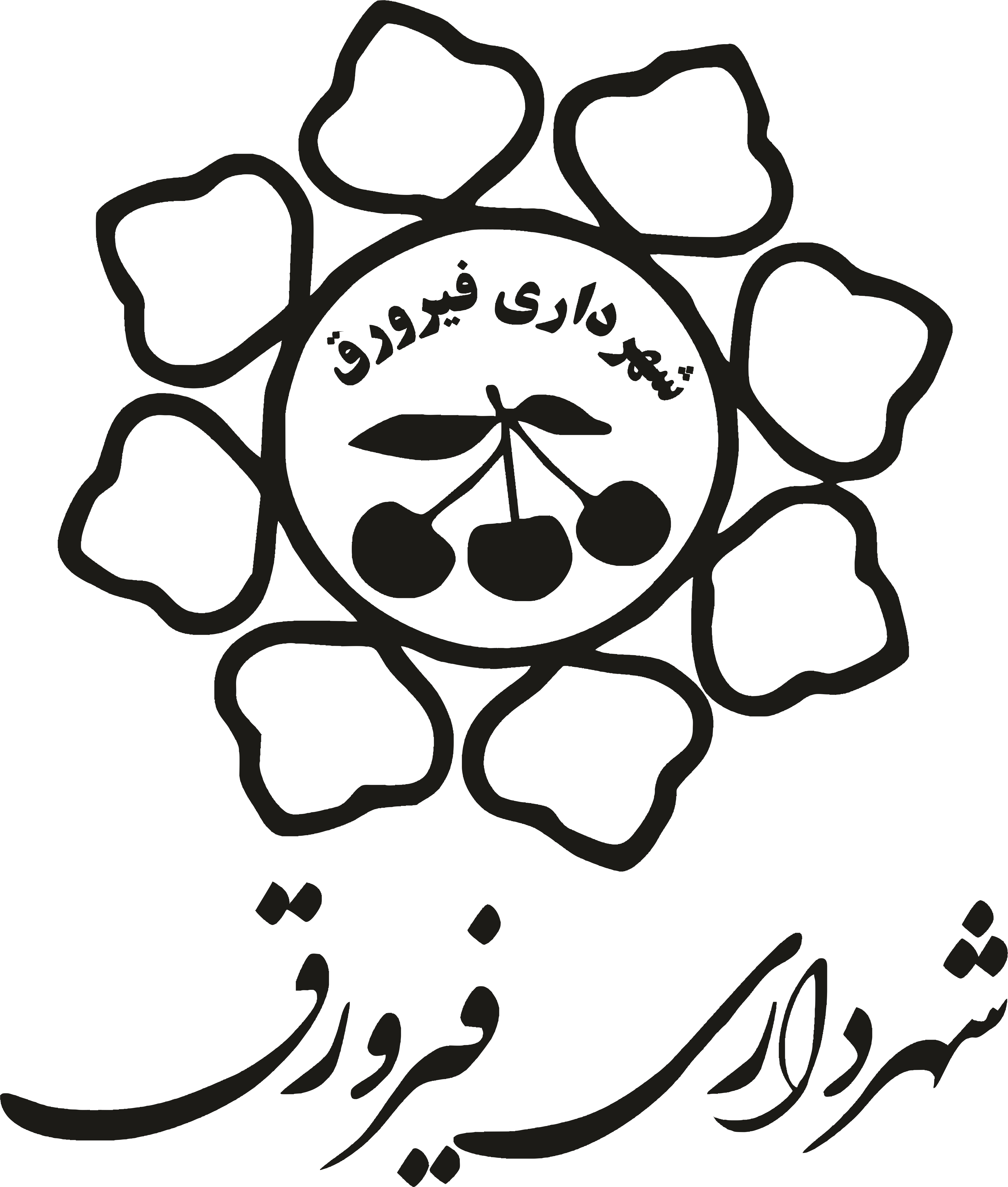 شهرداری فیرورق